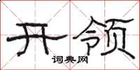 駱恆光開領隸書怎么寫