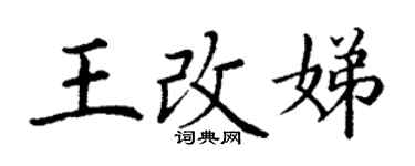 丁謙王改娣楷書個性簽名怎么寫