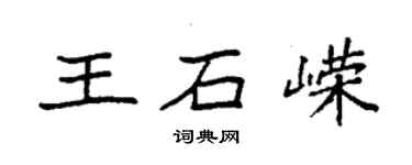 袁強王石嶸楷書個性簽名怎么寫