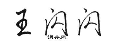 駱恆光王閃閃行書個性簽名怎么寫