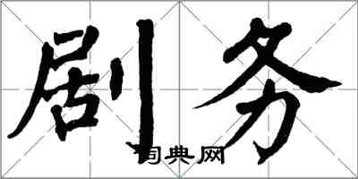 翁闓運劇務楷書怎么寫