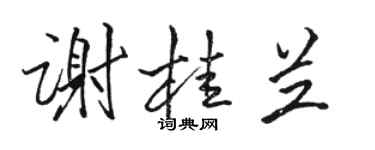 駱恆光謝桂蘭行書個性簽名怎么寫