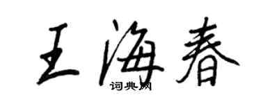 王正良王海春行書個性簽名怎么寫