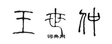 陳聲遠王世仲篆書個性簽名怎么寫