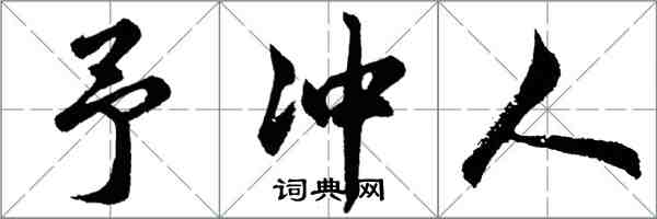 胡問遂予沖人行書怎么寫