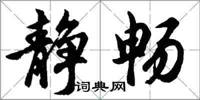 胡問遂靜暢行書怎么寫