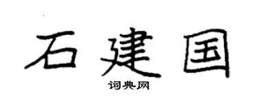 袁強石建國楷書個性簽名怎么寫