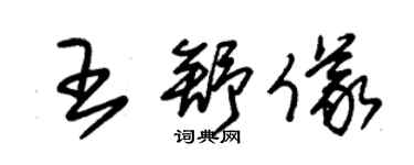 朱錫榮王舒儀草書個性簽名怎么寫