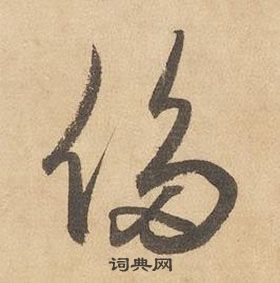 千字文中邊武的寫法