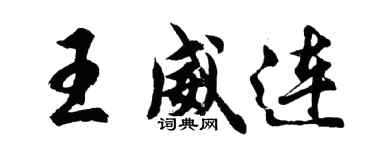 胡問遂王威連行書個性簽名怎么寫