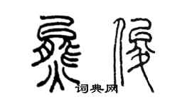 陳墨熊俊篆書個性簽名怎么寫