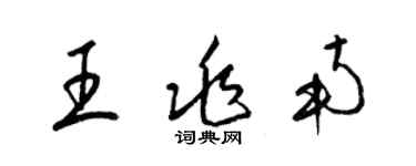 梁錦英王兆南草書個性簽名怎么寫