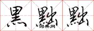 荊霄鵬黑黜黜行書怎么寫