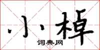 周炳元小棹楷書怎么寫