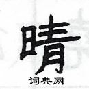 楊為國寫的硬筆隸書晴