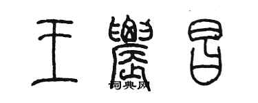 陳墨王農昌篆書個性簽名怎么寫