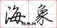荊霄鵬海象行書怎么寫