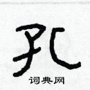 林少明寫的硬筆隸書孔