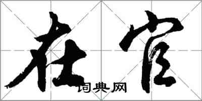 胡問遂在官行書怎么寫