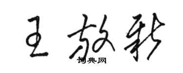 駱恆光王放新草書個性簽名怎么寫