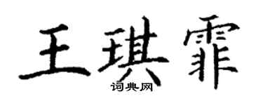 丁謙王琪霏楷書個性簽名怎么寫