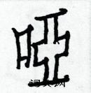 白克儉寫的硬筆楷書啞