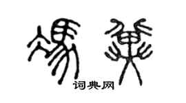 陳聲遠馮冀篆書個性簽名怎么寫