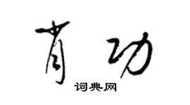 梁錦英肖功草書個性簽名怎么寫