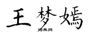 丁謙王夢嫣楷書個性簽名怎么寫
