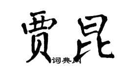 翁闓運賈昆楷書個性簽名怎么寫