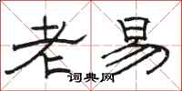 駱恆光老易隸書怎么寫