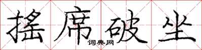 龐中華搖席破坐楷書怎么寫