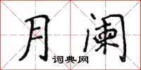 侯登峰月闌楷書怎么寫