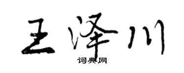 曾慶福王澤川行書個性簽名怎么寫