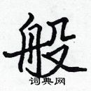 張標寫的硬筆楷書般