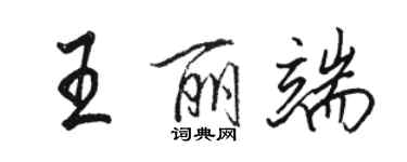 駱恆光王麗端行書個性簽名怎么寫