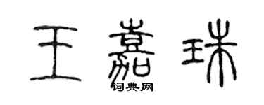 陳聲遠王嘉珠篆書個性簽名怎么寫