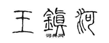陳聲遠王鎮河篆書個性簽名怎么寫