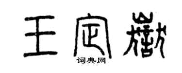 曾慶福王定岳篆書個性簽名怎么寫