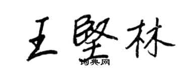 王正良王堅林行書個性簽名怎么寫