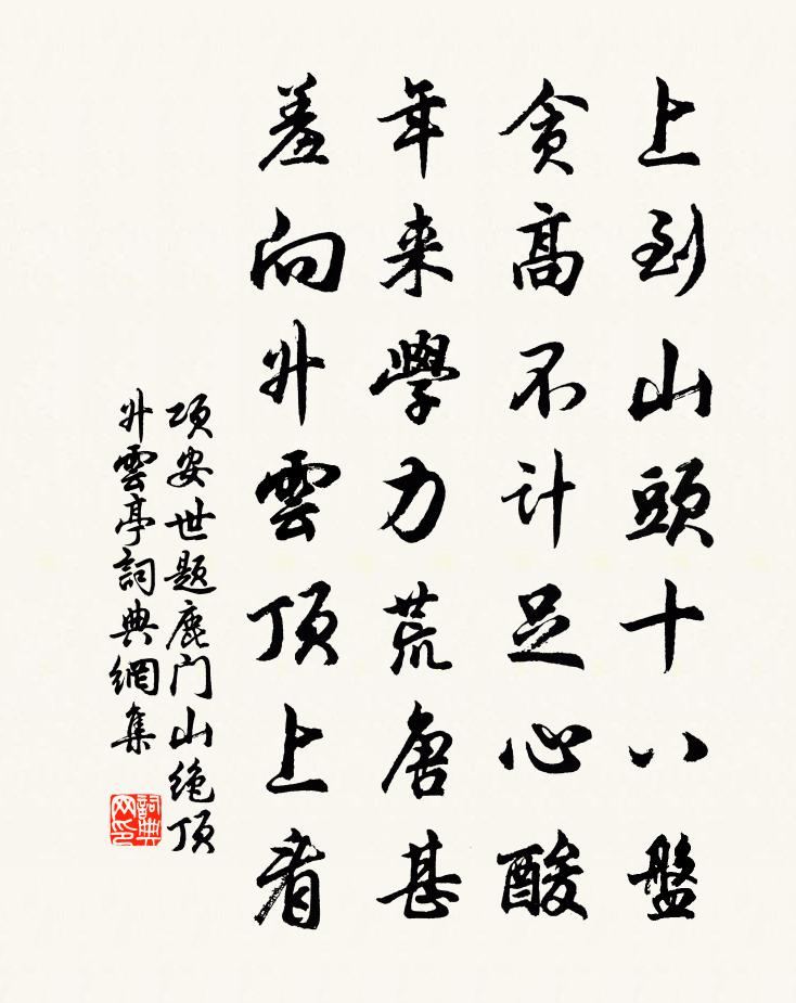 項安世題鹿門山絕頂升雲亭書法作品欣賞