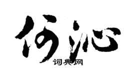 胡問遂何沁行書個性簽名怎么寫
