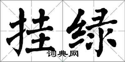 翁闓運掛綠楷書怎么寫