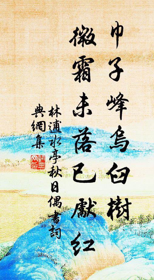昔君治姑孰,報政甫初載 詩詞名句