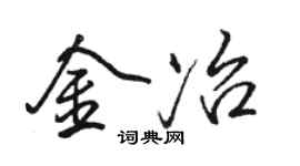 駱恆光金冶行書個性簽名怎么寫