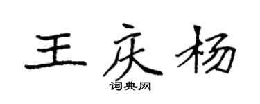 袁強王慶楊楷書個性簽名怎么寫