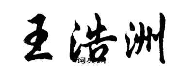 胡問遂王浩洲行書個性簽名怎么寫