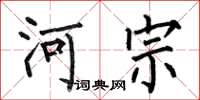 何伯昌河宗楷書怎么寫