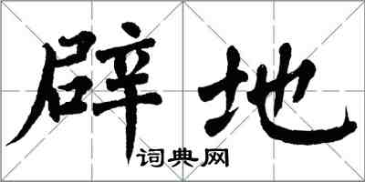 翁闓運闢地楷書怎么寫