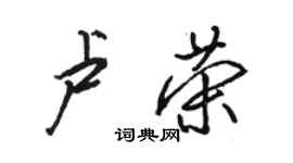 駱恆光盧榮行書個性簽名怎么寫